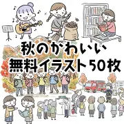秋のかわいい無料イラスト50枚まとめ。読書の秋、落ち葉掃除、ハイキング、防災訓練、音楽会など、9月・10月・11月のイベントや行事に使える手書き風のフリー素材集リンク
