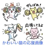 LINEスタンプ代わりにすぐ送れる！「がんばれ」「応援してるよ」など、手書き風のかわいい猫の応援イラスト画像を集めた無料素材サイトはこちら。商用OK・登録不要でブログやチラシの挿絵にも簡単ダウンロード。今すぐチェック！