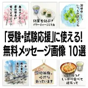 受験生へLINEで送る試験応援メッセージ付き無料画像10選のリンク。合格祈願の桜や癒やしのイラストなど、登録不要で使える絵手紙風素材を紹介しています。