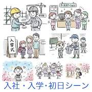 入社や入学など「初日シーン」のかわいい手描き風イラストが満載の無料素材集サイトです。ビジネス資料や学校のプリント、ブログ作成に役立つ商用OKのフリー素材が揃っています。おしゃれで使いやすい画像を今すぐ無料でダウンロード！