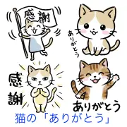 【無料ダウンロード】LINEスタンプ代わりに使える可愛い猫の「ありがとう」イラスト素材集はこちら！旗を振る猫やシュールに拝む猫など、使いやすくて手書き風のおしゃれな画像が登録不要で手に入ります。メッセージやブログの挿絵に大活躍！