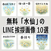 無料で使える水仙のLINE挨拶画像10選のリンク用サムネイル。「春はもうすぐ」「いつもありがとう」などの絵手紙風イラストをまとめたバナー画像。