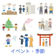 「イベント・季節」カテゴリのリンクサムネイル。運動会の表彰台、入学式、年末の大掃除、クリスマス、お花見、お墓参り、夏休みの虫取り、警察官や神社の参拝など、日本の四季や年中行事を描いたイラスト集です。
