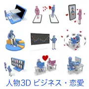 「人物3D ビジネス・恋愛」カテゴリのリンクサムネイル。PCでのテレワーク、オンライン会議、プレゼンテーションなどの仕事風景や、スマホや画面越しにハートを送り合う遠距離恋愛など、現代的なシーンの3Dイラスト集です。