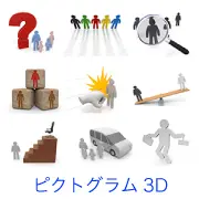 「ピクトグラム 3D」カテゴリのリンクサムネイル。疑問、集団、人材検索、衝撃、バランス、昇進の階段、家族と車、旅行など、様々なビジネスや生活の概念をシンプルな人型モデルで表現した素材集です。