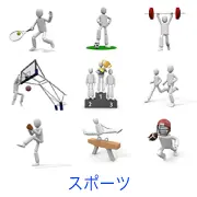 「スポーツ」カテゴリのリンクサムネイル。テニス、サッカー、重量挙げ、バスケットボール、表彰台、ランニング、野球の投球、器械体操、ラグビーなど、3Dの白い人物キャラクターが様々な競技を行っているイラスト素材集です。