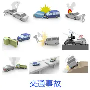 「交通事故」カテゴリのリンクサムネイル。自動車の追突、正面衝突、車両火災、自転車やバイクとの接触、崖からの転落など、様々な事故のシチュエーションを3Dモデルで再現したイラスト素材がまとめられています。