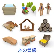 「木の質感」カテゴリのリンクサムネイル。積み木のような汽車や車、パズル、樽、宝箱、家と家族のアイコン、シンプルな人型など、温かみのある木目調や木製素材のテクスチャで表現された3Dイラスト集です。
