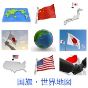 「国旗・世界地図」カテゴリのリンクサムネイル。日本、アメリカ、中国の国旗や地図、立体的な地球儀、外交を表す握手など、国際関係や地理に関連する3Dイラスト素材がまとめられています。