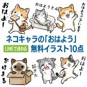 LINEで送れる「おはよう」猫の無料イラスト10選の紹介サムネイル画像。登録不要で手書き風のかわいいネコ素材をまとめてダウンロードできるページへのリンクです。