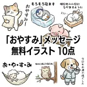 「おやすみ」のメッセージ入り動物の無料イラスト10点まとめページのリンク画像。猫やペンギン、ウサギが寝ている、かわいくて癒やされる手書き風のフリー素材集です。