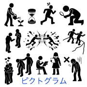 直感的に伝わる！シンプルで使いやすい人物ピクトグラム素材集。協力・対立・調査・感情表現など多様なシーンを網羅。サイン計画、マニュアル作成、注意喚起のポスターなどで活躍する視認性の高いアイコンです。