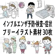 インフルエンザ予防・検査・症状のフリーイラスト素材30枚。ワクチン接種、発熱、咳き込む様子など医療・健康の無料画像