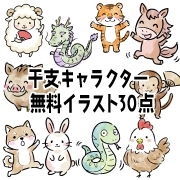 干支キャラクター無料イラスト30点の紹介バナー。羊、龍、虎、馬、猪、猿、犬、兎、蛇、鶏などの可愛らしい動物のイラスト。