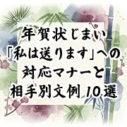 年賀状じまいの解説バナー。「私は送ります」への対応マナーと相手別文例10選を紹介。背景には松・竹・梅をあしらった和風の水彩画風イラストが描かれています。