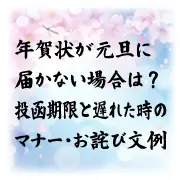 年賀状が元旦に届かない場合の対処法を解説。投函期限や遅れた際のマナー、お詫び文例の紹介。背景は淡い桜色と水色の和風デザイン