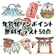 年賀状ワンポイント無料イラスト50点のバナー。富士山、日の出、お年玉袋、宝船、獅子舞、羽根つきの羽子板、鳥居など、お正月の縁起物の手描き風イラストが周囲に配置されている。