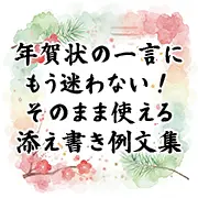 「年賀状の一言にもう迷わない！そのまま使える添え書き例文集」というテキストと、松や梅の和風な水彩画があしらわれた、年賀状の添え書き例文集を紹介するバナー