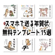 「スマホで送る年賀状 無料テンプレート15選」の文字と、干支の馬（午）や縁起物が描かれた9種類の年賀状デザインが並ぶ、無料イラスト紹介バナー。