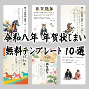 令和八年（2026年）年賀状の無料テンプレート10選を紹介するバナー。馬のイラスト、和服の人物など、多様なデザインの年賀状サンプルが並び、無料ダウンロードをアピールしています。