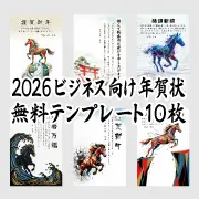 ビジネス向けの年賀状の無料テンプレートを紹介するバナー。「賀正」「謹賀新年」などの文字と、馬のイラスト（浮世絵風、水彩画風、モダンアート風など）がデザインされた複数の縦型テンプレートが並んでいる。中央に「ビジネス向け年賀状 無料テンプレート10枚」の文字。