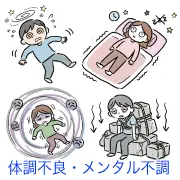 めまい、不眠、疲労など「体調不良・メンタル不調」を描いた手書き風イラスト集のサムネイル画像です。商用OK・登録不要で使える無料フリー素材を多数配布中！ブログの挿絵や資料、チラシ作成に便利な画像一覧はこちらをクリックしてご覧ください。
