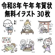 令和8年（2026年）午年の年賀状用無料イラスト30枚。手書き風の人物や正月風景のかわいい素材。