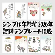 シンプルな年賀状2026年用の無料テンプレート10枚のサムネイル。馬のイラストがメインで、登山やハート、リースなど様々なデザインの年賀状テンプレートが並んでいます。