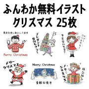 ふんわかタッチのクリスマス無料イラスト25枚。サンタや子供のかわいい手書き風素材集。