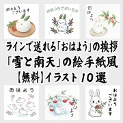 LINEで送れる「おはよう」の挨拶画像、雪と南天の絵手紙風イラスト10選を紹介する記事のリンク用画像。登録不要で使えるかわいい無料フリー素材のまとめです。