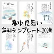 寒中見舞い無料テンプレート10選の紹介サムネイル。おしゃれな雪だるまや和風の梅など、登録不要で使えるおすすめデザインをまとめたアイキャッチ画像。
