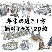 年末の過ごし方無料イラスト20枚まとめ。年末年始の帰省ラッシュ、冬の温泉旅行、雪道のドライブ、冬キャンプ、鍋パーティーなど、12月の冬休みに最適な手書き風フリー素材集リンク