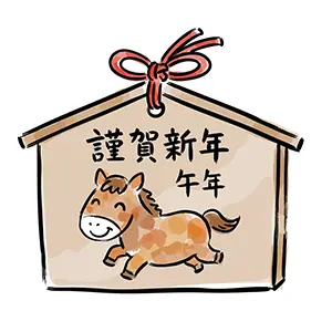 謹賀新年の文字入り絵馬とかわいい馬(午)のイラスト。年賀状や干支のデザインに使える無料フリー素材。