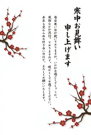 鮮やかな赤い梅の枝と花のイラストがあしらわれた縦書き寒中見舞い