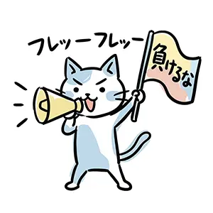 メガホンと旗を持って「フレッーフレッー負けるな」と応援する水色模様の猫のイラスト