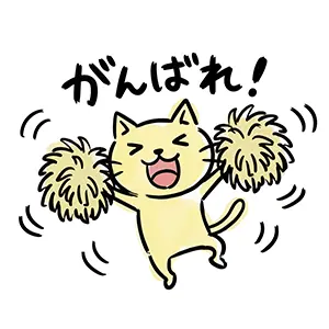 ポンポンを持ってジャンプして「がんばれ!」と応援する黄色い猫のイラスト