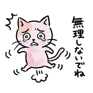 涙を流してジャンプしながら「無理しないでね」と優しく気遣うピンク色の猫のイラスト