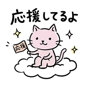 雲に座って旗を持ち「応援してるよ」と優しく微笑むピンクの猫のイラスト