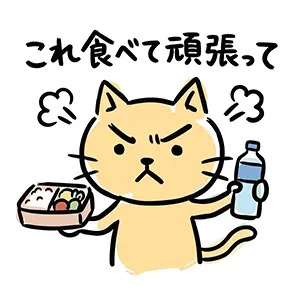 お弁当とペットボトルを持って「これ食べて頑張って」と差し入れするオレンジ色の猫のイラスト
