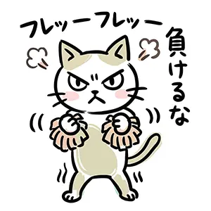 鼻息を荒くしてポンポンを握り「フレッーフレッー負けるな」と熱烈に応援する猫のイラスト