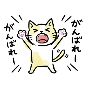 両手を大きく広げて「がんばれー!」と全力で叫んで応援するクリーム色の猫のイラスト