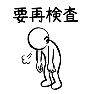 「要再検査」の文字の下で、肩を落としてため息をつき落ち込んでいる人物のイラスト