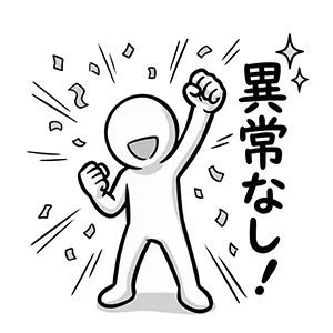 「異常なし！」の文字の横で、紙吹雪が舞う中で両手を挙げて喜んでいる人物のイラスト