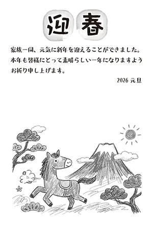 2026年午年 クレヨンタッチの馬と富士山がかわいい家族向けモノクロ年賀状イラスト