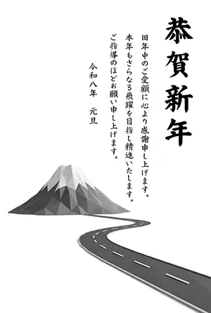 2026年午年 幾何学的な富士山と道が描かれたビジネス向けスタイリッシュなモノクロ年賀状