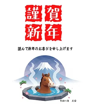 2026年年賀状デザイン：富士山を背景に温泉に入ってリラックスする馬のかわいいイラスト