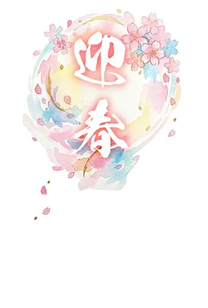 2026年令和8年年賀状無料テンプレート:水彩風の桜のリースと「迎春」の文字。おしゃれでかわいい春のイラスト。