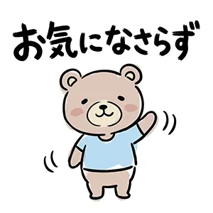 「お気になさらず」と笑顔で手を振ってフォローするクマのイラスト