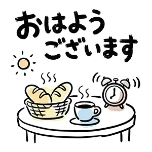 「おはようございます」という文字とパン、コーヒー、目覚まし時計、太陽が描かれた朝食のイラスト