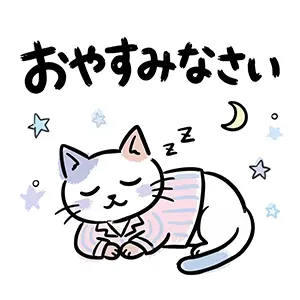 「おやすみなさい」と星空の下でパジャマを着て眠る猫のイラスト
